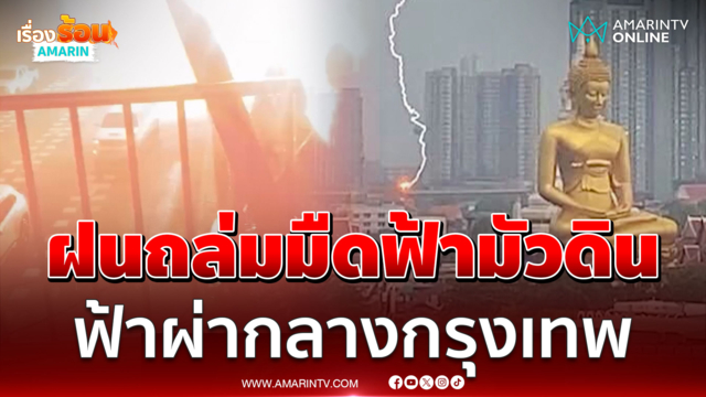 ทั้งลมทั้งฝนฟ้าผ่ามาครบ! ถล่มกรุงทพแบบมืดฟ้ามัวดิน