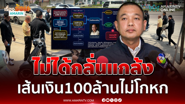 แถลงปมบุกจับ "อัจฉริยะ" ยันไม่ได้กลั่นแกล้ง เส้นเงิน 100 ล้านไม่โกหก