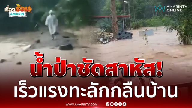 น้ำป่าซัดสาหัส! เร็วแรงทะลักกลืนบ้านประชาชนในฉะเชิงเทรา-เมืองจันท์