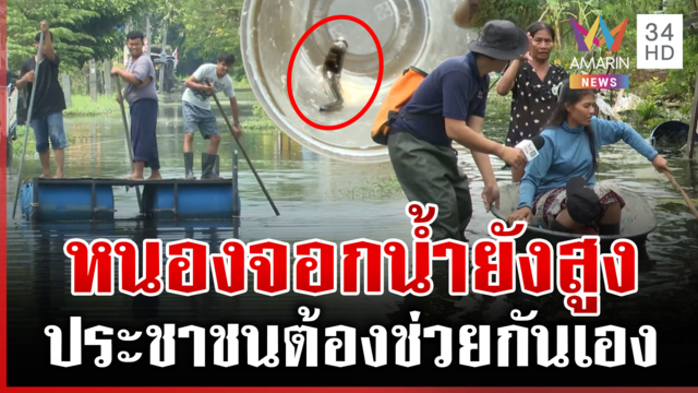 ประชาชนช่วยกันเอง หนองจอกระทมหวัง 3 วันน้ำแห้ง
