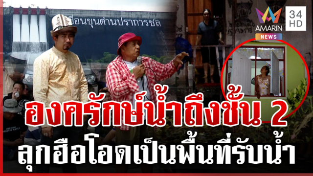 องครักษ์น้ำท่วมถึงชั้น 2 ลุกฮือประท้วงโอดเป็นที่รับน้ำ