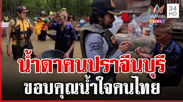 หลายหน่วยลุยช่วยคนปราจีนฯ ลุงสะอื้นไห้คนไทยไม่ทอดทิ้ง