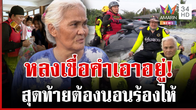 หลงเชื่อคำว่า "เอาอยู่" ไม่อพยพ ติดน้ำต้องนอนร้องไห้ทั้งคืน