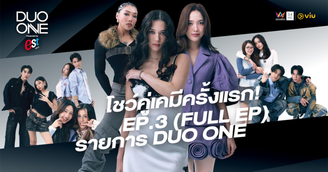 สเตจคู่ไฟลุก! ‘DUO ONE EP.3’ เปิดฉากโชว์คู่ครั้งแรก