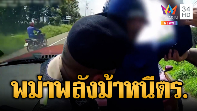 หนุ่มพม่าขนยาบ้า 2,000 เม็ด ซิ่งหนี ตร.