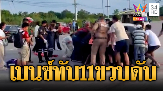 จยย.ถูกเบียดเสียหลักล้ม โดนเบนซ์เหยียบทับซ้ำ 11 ขวบดับ