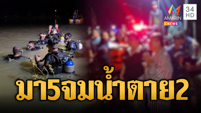 ตายสลดน้ำท่วม! เพื่อนมา 5 กลายเป็นศพ 2 ราย