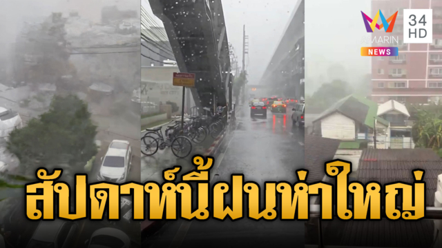 สัปดาห์นี้เตรียมตัวด่วน! กรุงเทพ-ปริมณฑลเตรียมรับมือฝนตกชุดใหญ่