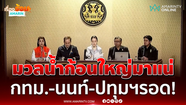 สำนักงานทรัพยากรน้ำ ยันมวลน้ำก้อนใหญ่ไม่กระทบกทม. นนทบุรี