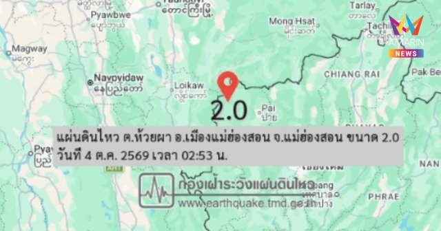 แผ่นดินไหวขนาด 2.0 ศูนย์กลาง อ.เมือง แม่ฮ่องสอน