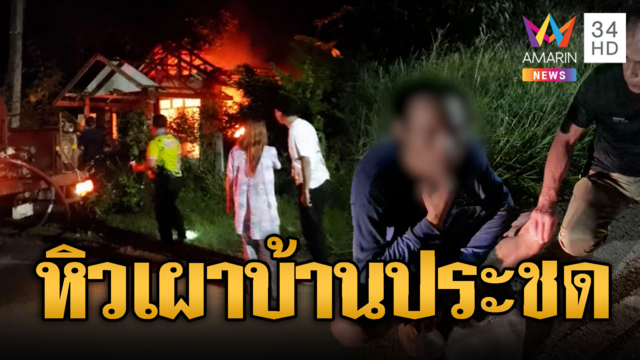 หนุ่มคลั่งยาโมโหหิว จุดไฟเผาบ้านตัวเอง