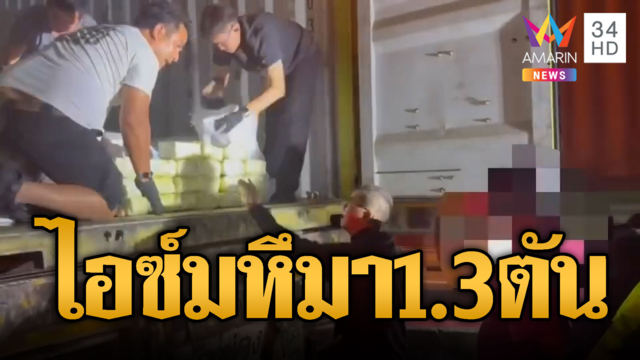 จับไอซ์ล็อตมหึมา ยึดของกลาง 1.3 ตัน