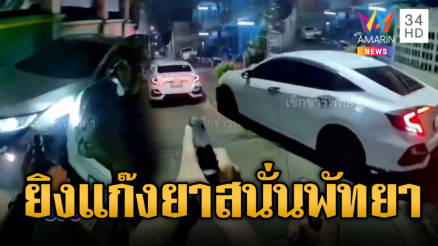 ตร.ยิงสกัดแก๊งค้ายากลางเมืองพัทยา เจอของกลางอื้อ