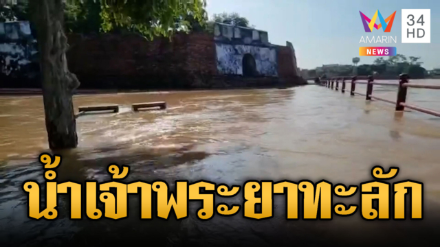 อยุธยาลุ้นระทึก น้ำเจ้าพระยาท่วมป้อมเพชรสูงเกือบ 1 เมตร