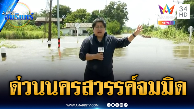 ต.วัดไทรย์ จ.นครสวรรค์น้ำทะลักท่วม หลายจุดสูงมิดหลังคาบ้าน