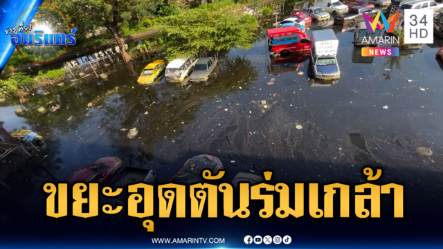 ระดมสูบน้ำกู้เคหะร่มเกล้า แต่เจอปัญหากองขยะอุดตัน