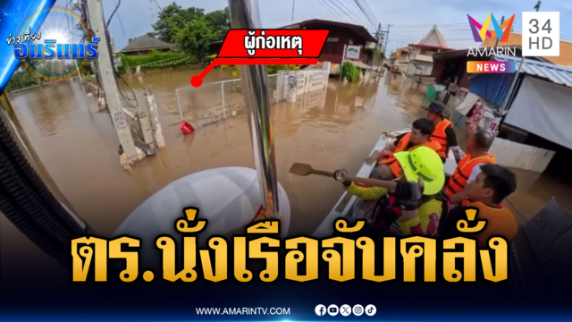 ตร.นั่งเรือจับน้องชายคลั่ง ฟันพี่ชายเจ็บหนัก