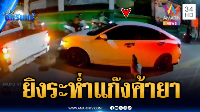 ยิงสกัดยางรถยนต์ทลายแก๊งค้ายา ยึดของกลางเพียบ