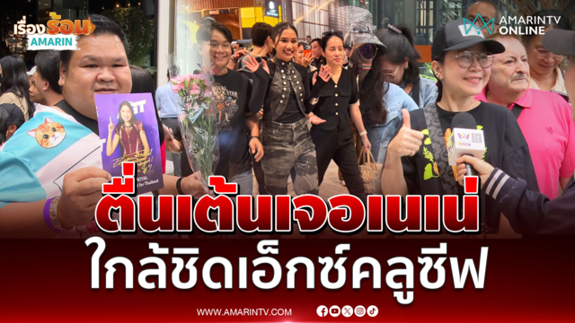 แฟนคลับตื่นเต้นได้เจอ น้องเนเน่ ดีใจกดบัตรเอ็กซ์คลูซีฟทัน