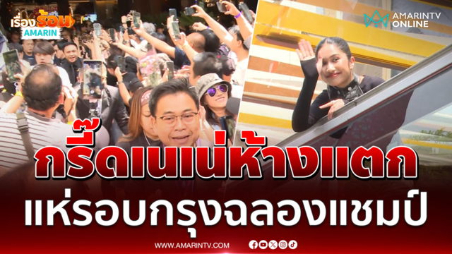 ห้างแตกของจริง แฟนคลับกรี๊ดน้องเนเน่ดังสนั่นก่อนแห่รอบกรุงฉลองแชมป์ 