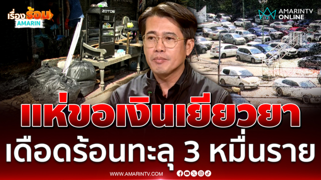 ลงทะเบียนเยียวยาแล้วกว่า 3 หมื่นราย คาดสายไหม-ออเงินดีขึ้นใน 2 วัน 