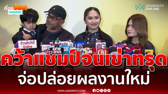 น้องเนเน่ เปิดใจเล่านาทีคว้าแชมป์จนเข่าทรุด เตรียมปล่อยผลงานเร็วๆนี้