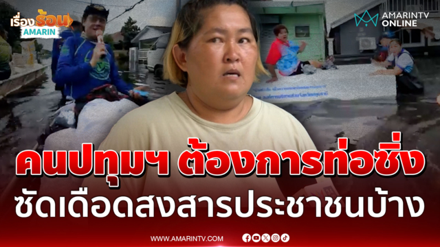 คนปทุมฯ ต้องการท่อซิ่ง ซัดเดือดสงสารประชาชนบ้าง ลั่นอยากใช้ชีวิต