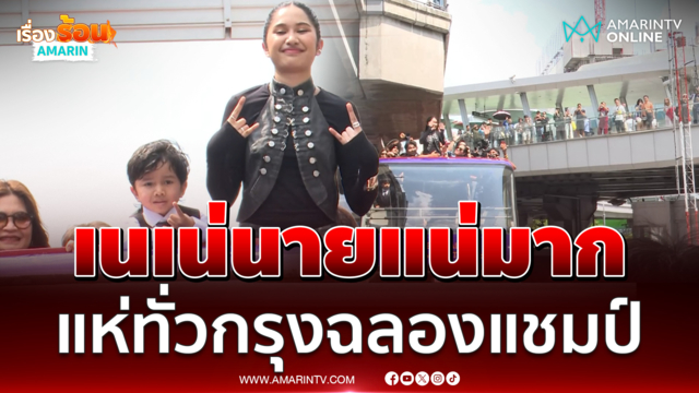 คึกคัก น้องเนเน่ รอยัล แห่รอบกรุงขอบคุณคนไทย จ่อขึ้นโชว์เย็นนี้