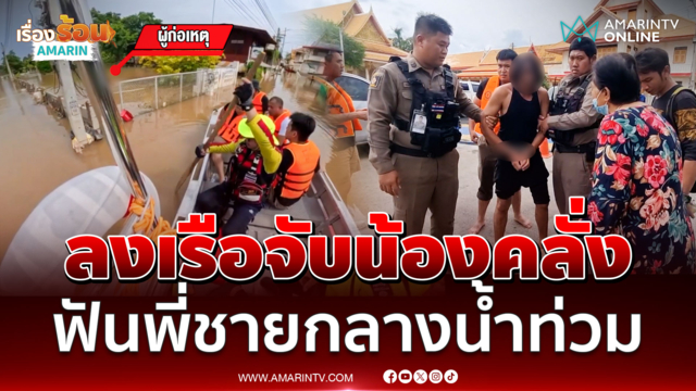 ตำรวจลงเรือจับน้องคลั่ง ฟันพี่ชายกลางน้ำท่วม