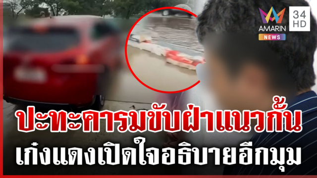 มีนบุรี-หนองจอก 9 วันน้ำไม่ลด เริ่มส่งกลิ่นเหม็น-เน่าเสีย ผวาฝนซ้ำอีก