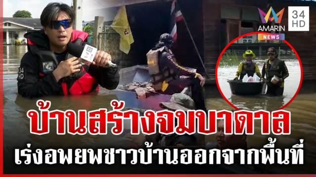 "อ.บ้านสร้าง" จมบาดาล น้ำสูงขึ้นเรื่อยๆ นายกฯ ลงพื้นที่ติดตามสถานการณ์