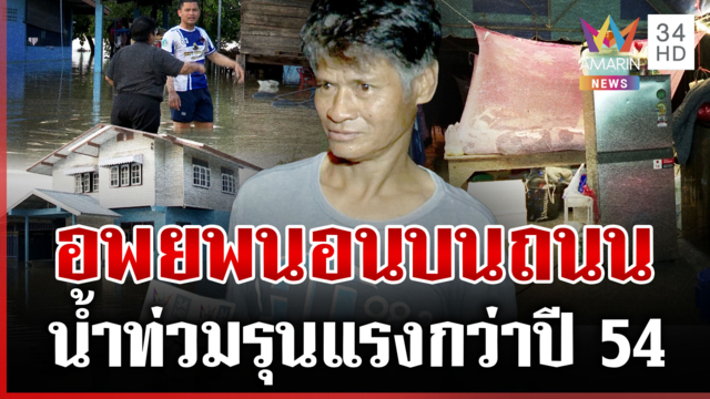 เกาะติดน้ำท่วมนครสวรรค์ ปีนี้รุนแรงกว่าปี 54 ชาวบ้านต้องนอนบนถนน