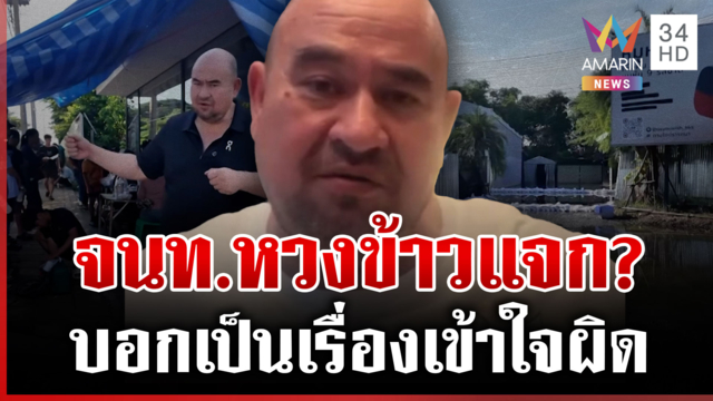 ดรามา! จนท.หวงข้าวแจก? ซัดเดือดน้ำท่วม 10 วันยังไม่เห็นหัวใครเลย