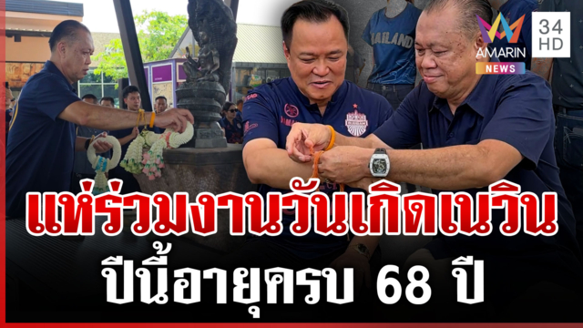 คึกคักวันเกิด "เนวิน" นายกฯ - สส. เดินทางร่วมงานชื่นมื่น