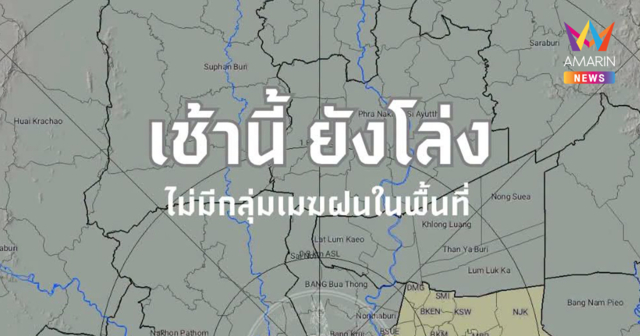 กทม. ส่งสัญญาณข่าวดี แจ้งสภาพอากาศเช้านี้ 5 ต.ค. “ยังไม่มีฝน”