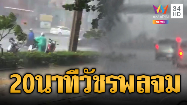 ฝนถล่มหนักแค่ 20 นาที ถนนวัชรพลท่วมรอการระบาย