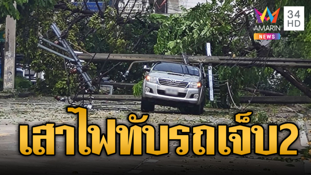 ลาดพร้าว 94 ลมคลั่งกระชากเสาไฟฟ้าหักโค่นทับรถเจ็บ 2
