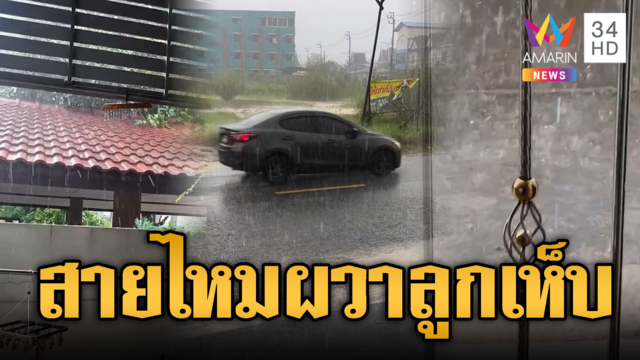สายไหมระทึกเจอลูกเห็บปูพรมถล่ม