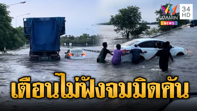 เก๋งตีคู่รถบรรทุกแหวกน้ำ สุดท้ายไม่รอดจมมิดคัน