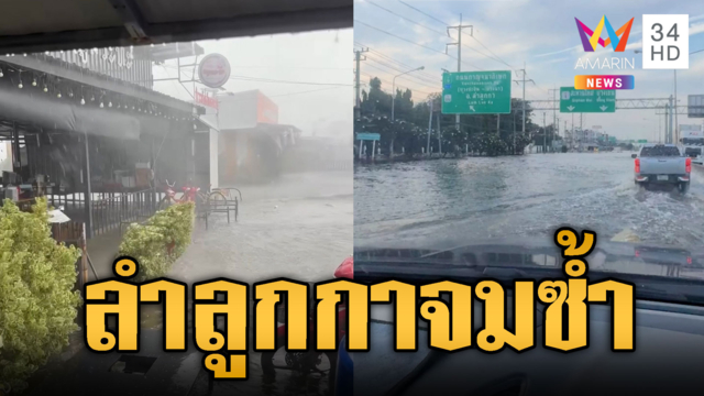 ลำลูกกา-คูคตยังอ่วม! เจอฝนถล่มผวาน้ำท่วมซ้ำ