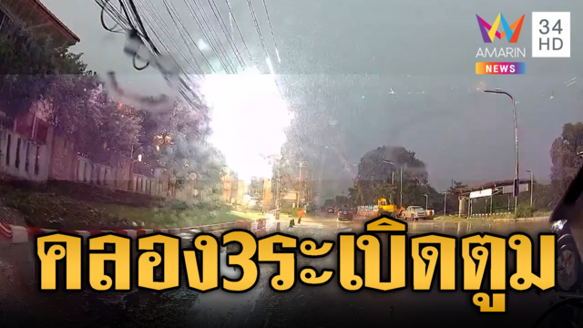 ฟ้าพิโรธคลอง 3 หม้อแปลงระเบิดเสียงดังสนั่น