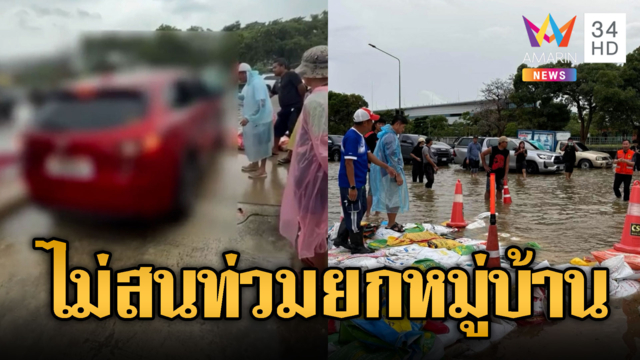 ดรามา! เก๋งชนฝ่ากระสอบทรายหมู่บ้าน ไม่สนน้ำทะลักท่วม