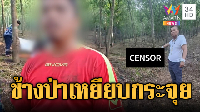 ช้างป่าอ่างแก้วโหด เหยียบร่างสาวเสียชีวิต