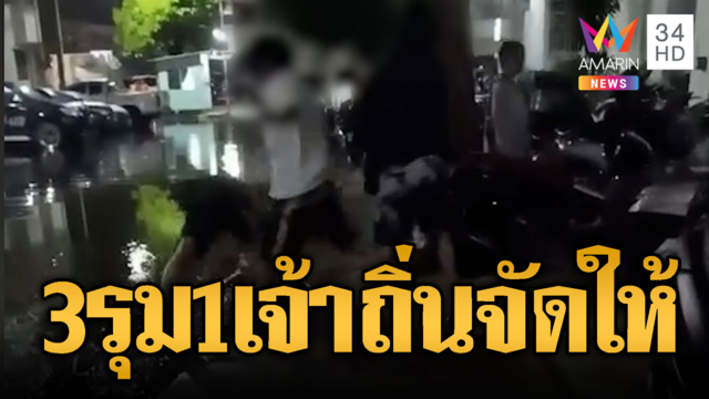 เจ้าถิ่นจัดให้ ยกพวก 3 รุม 1 จัดการเด็กนอกถิ่น