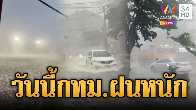 จับตาวันนี้ “กทม.-ปริมณฑล” พื้นที่เสี่ยงฝนหนักมาก เหนือ-ตะวันออกอ่วม