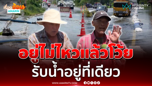 ชาวบ้านอยู่ไม่ไหว รื้อคันกั้นน้ำลั่นแบ่งกันรับบ้าง