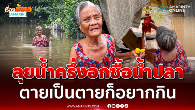 ยายวัย 78 ปี ลุยน้ำครึ่งอกไปหาน้ำปลาบอกตายเป็นตายเพราะอยากกินผัดมะละกอ
