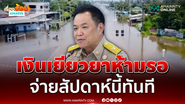 อนุทิน สั่งจ่ายเงินเยียวยาน้ำท่วมในสัปดาห์นี้ จังหวัดไหนพร้อมโอนเลย 