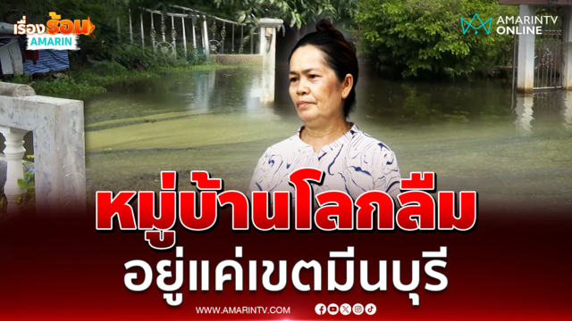 หมู่บ้านถูกลืม “มีนบุรีการ์เด้นโฮม” จมแล้ว 10 วัน