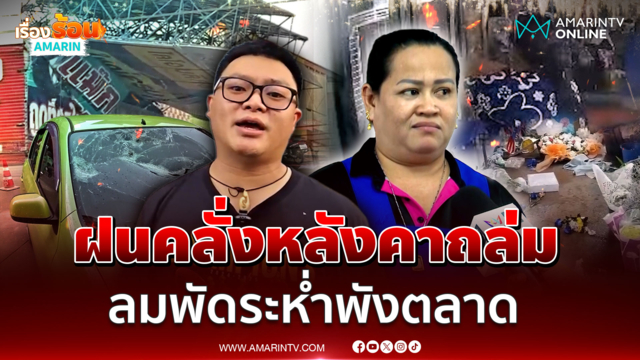 ฝนคลั่งลมระห่ำ ซัดหลังคาพังถล่ม-ตลาดสดกระเจิง